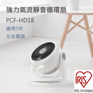 【免運+發票+送蝦幣】現貨日本 IRIS 循環扇 PCF-HD18 靜音 左右擺頭 涼風扇 電風扇 桌扇 電扇 HD18