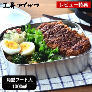 現貨即出💗日本製 AIZAWA 相澤工房 角型 大 不鏽鋼 束帶 方形 不鏽鋼 便當盒 1000ml (L) 餐盒 防漏