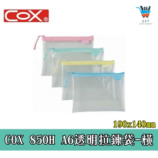 【JF文具】COX三燕 A6 EVA環保透明拉鏈袋 850H 夾鏈袋 資料套 資料袋 收納袋 夾鍊袋 文件袋