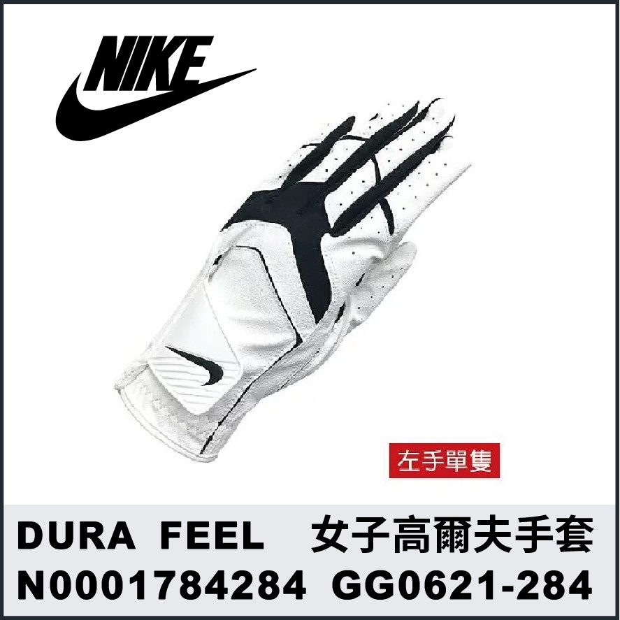 【晨興】NIKE DURA FEEL 女子高爾夫手套 左手單隻 N0001784284 GG0621-284 高爾夫