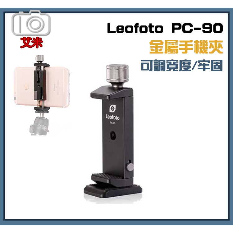 【大量現貨】Leofoto 徠圖 PC-90 金屬手機夾 金屬旋鈕可調寬度手機夾 PC90