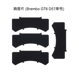 消音片 — BremboGT6 D57 來令片專用 (4片裝)