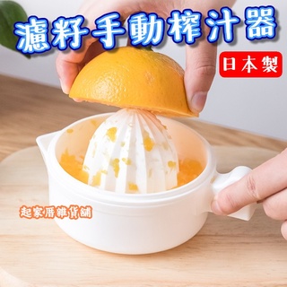 【臺灣現貨】日本製 榨汁器 日本inomata／檸檬汁／柳橙汁／葡萄柚汁／榨汁器／壓汁器／濾籽 取汁器【起家厝雜貨舖】