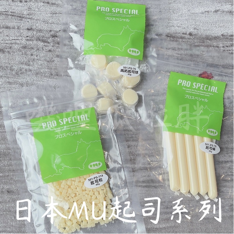 ✨零食系列 日本MU 起司系列 起司條 起司粒 狗零食 小寵零食 寵物零食