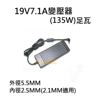 19V 7.1A 足瓦 135W 7A 6A 5A 筆電變壓器 螢幕電線電源 筆記型電腦電源適配器 電源供應器