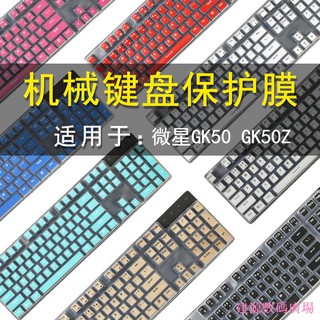快速出貨◈▣建源數位廣場MSI微星GK50 GK50Z鍵盤保護貼膜104鍵RGB機械鍵盤防塵罩防水套