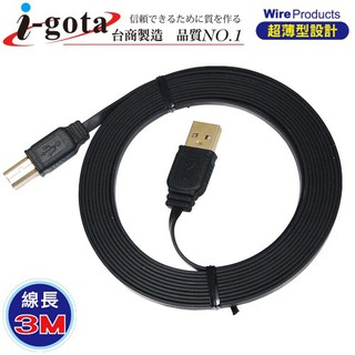 i-gota 超薄型USB 2.0 A公- B公 印表機USB線 電腦傳輸線 3m-CB485