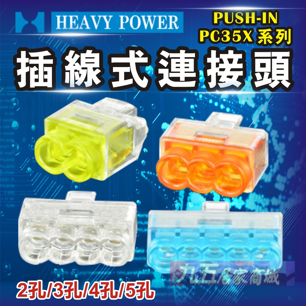 附發票 插式連接器 (雙彈片) PC352X 適用1.6 2.0 單芯線 2孔 3孔 4孔 5孔 接立得 PC2252