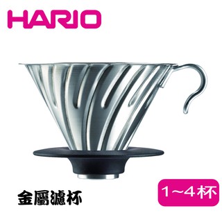HARIO V60白金金屬咖啡濾杯 金屬滴漏式咖啡濾器 手沖咖啡 滴漏過濾 手沖濾杯 1至4人用