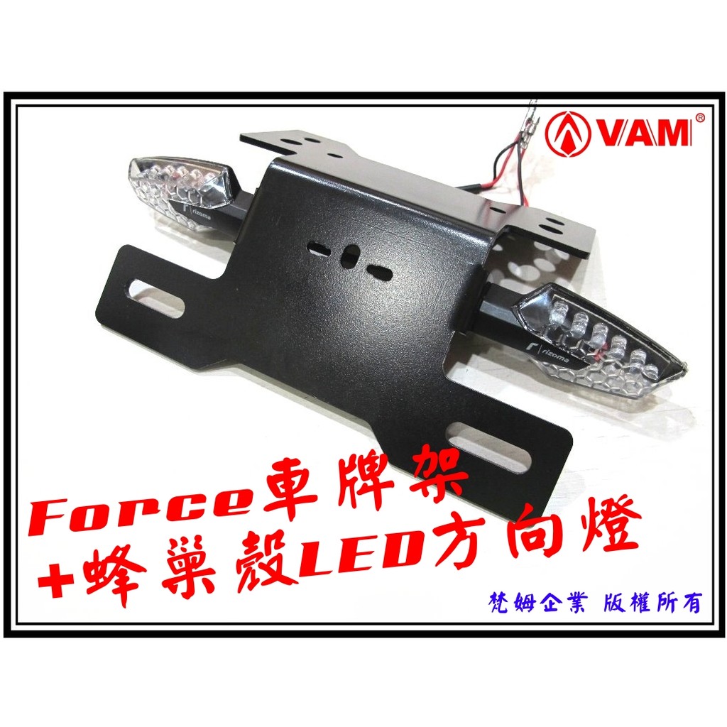 ξ梵姆ξ FORCE 車牌架+蜂巢殼LED方向燈 ( 翹牌架,大牌架,翹牌架)