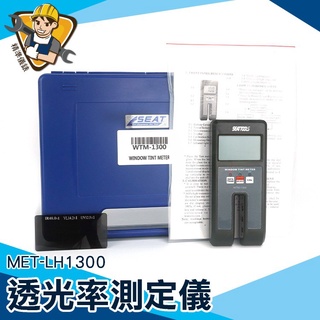 太陽膜測試儀 高精度 【精準儀錶】玻璃透光率 遮光率 MET-LH1300 玻璃透光 隔熱膜 透明物件