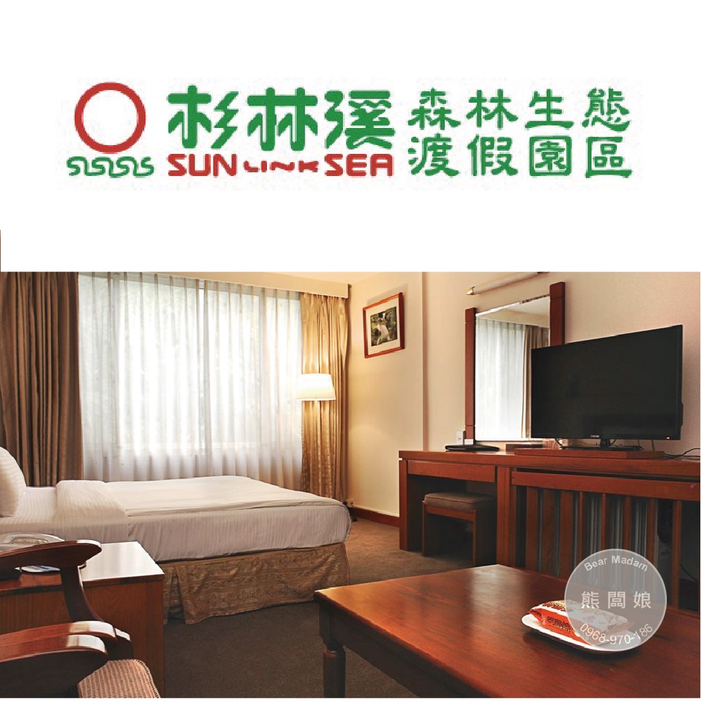 【熊闆娘】杉林溪大飯店/主題會館  雙人房住宿券 (其它人數房型可加價使用)