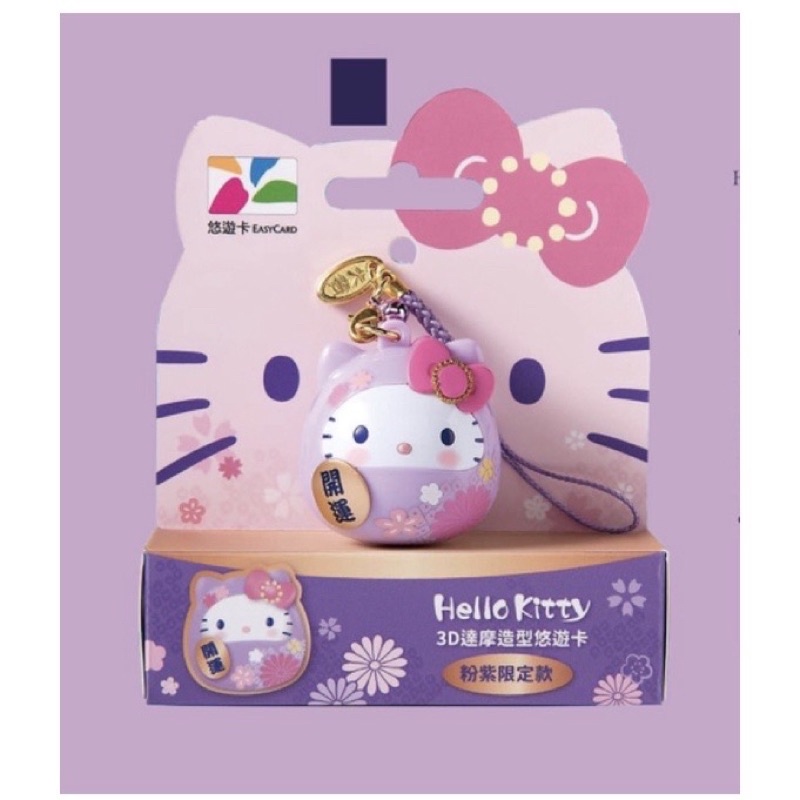 Hello Kitty紫色達摩3D立體悠遊卡