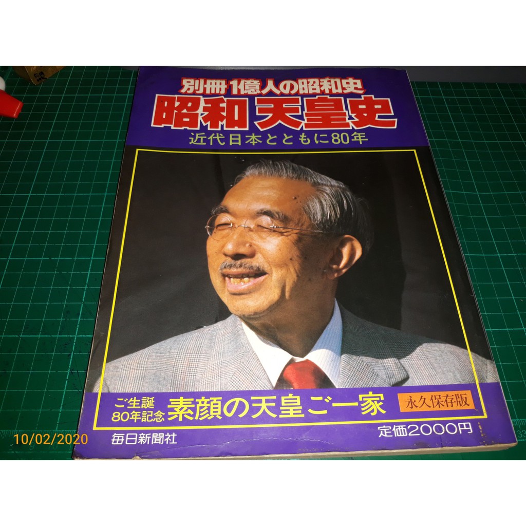 絕版《昭和天皇史- 近代日本とともに80年》永久保存版每日新聞社1980年 