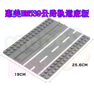 【膜保】惠美 HM539 大顆粒 公路 底板 積木 底板 樂高 相容 得寶 兒童 益智 拼裝 道路 多功能 火車 軌道