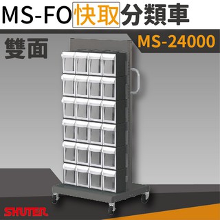 【機不可失】樹德 - MS-24000 (FO-306×12) 雙面 FO快取分類車系列 零件收納 螺絲 工具 收納盒櫃