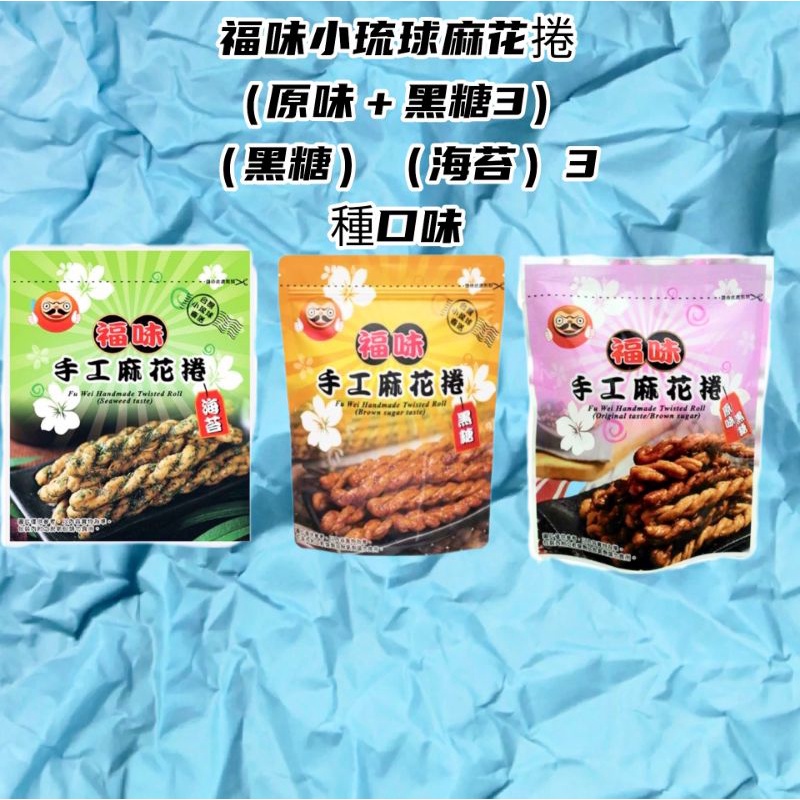 小翰館 免運優惠館✨蝦皮代開發票✨福味小琉球麻花捲（原味＋黑糖）（黑糖）（海苔）3種口味 75g