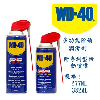 WD-40 多功能 除銹 防銹 潤滑劑 潤滑油 含兩用活動噴頭