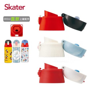 Skater保溫不鏽鋼吸管瓶(360ml)/直飲替換組