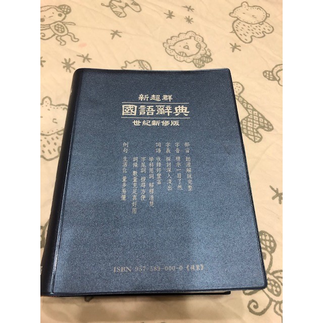新超群國語辭典 世紀新修版 劉兆祐博士主編 二手 蝦皮購物