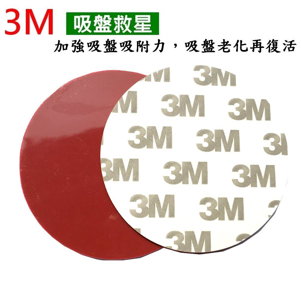3m 吸盤救星 2入 3m材質行車紀錄器吸盤必備抗高溫高黏性不脫落老舊吸盤 2入 蝦皮購物
