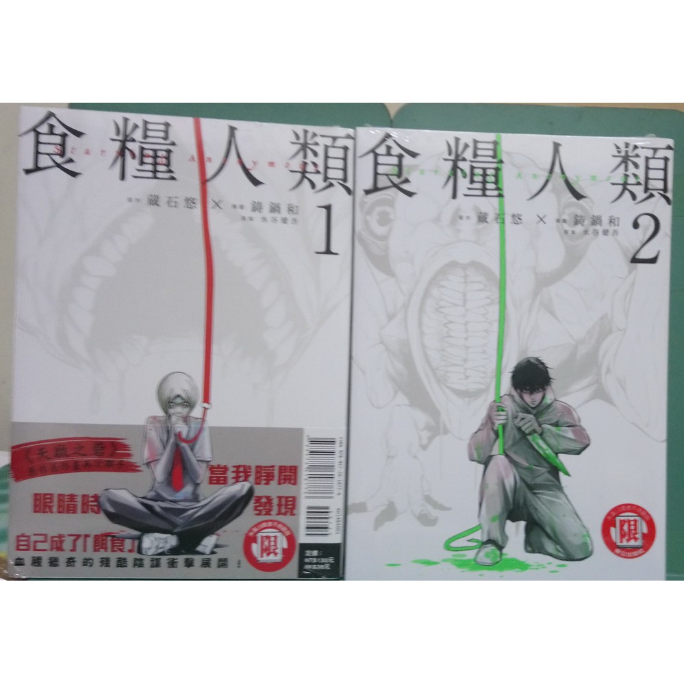 李表哥書坊 蔵石悠 食糧人類全2集 18禁 中本 全新 未拆 送書套 蝦皮購物