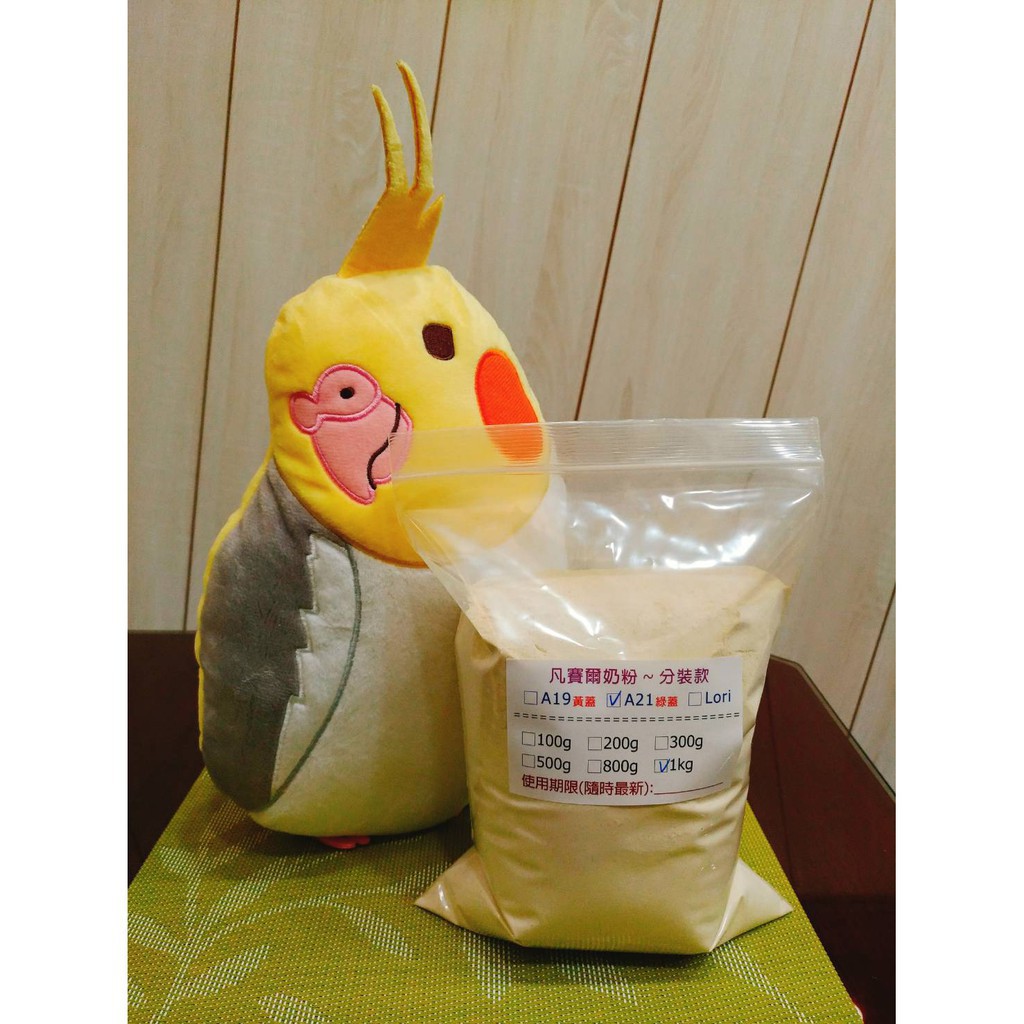 凡賽爾A21奶粉❤200g/300g/500g/800g/1kg分裝包❤ 小型鸚鵡、雀科幼雛鳥適用