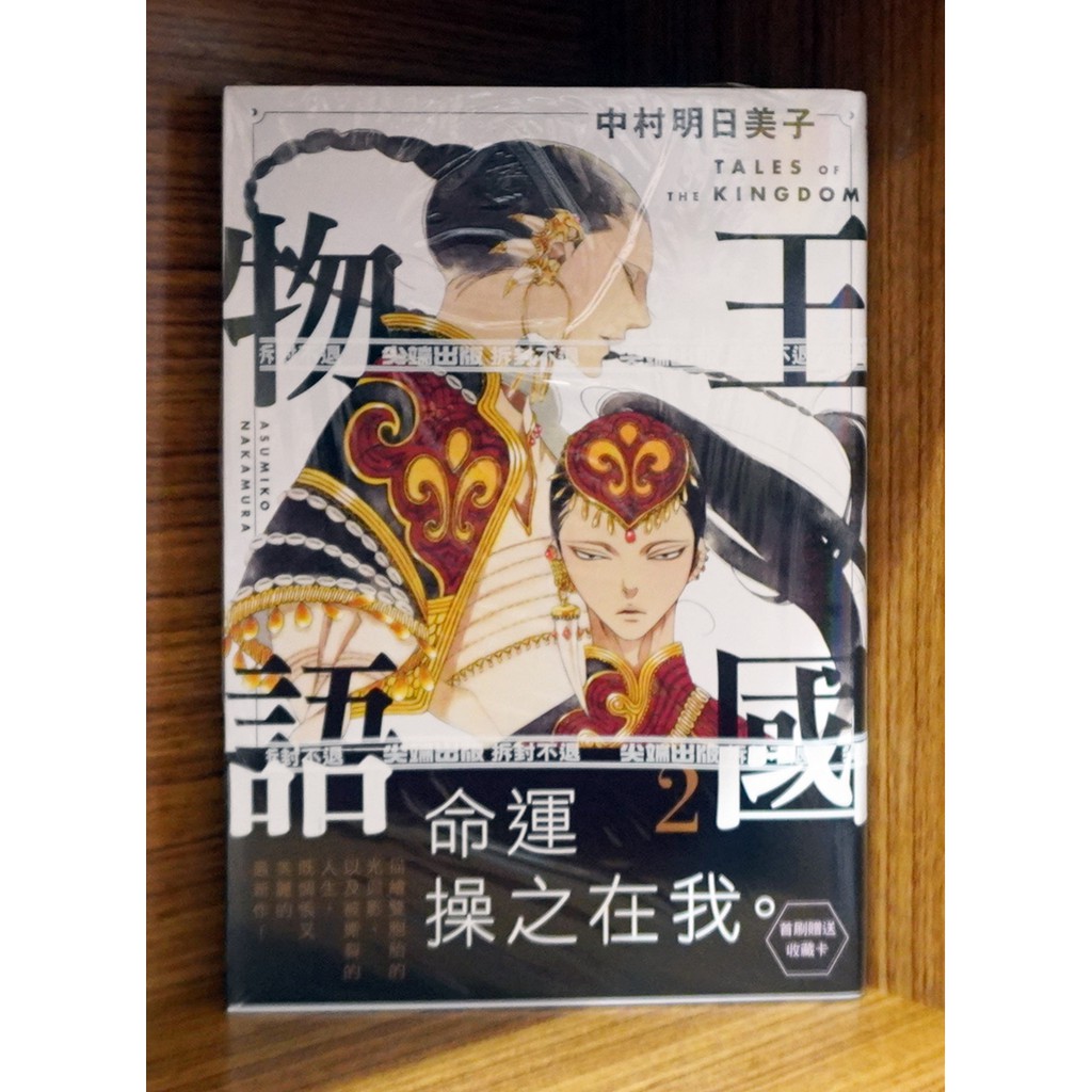 全新首刷 王國物語1 2連載中 中村明日美子首刷書腰 典藏卡 霸氣貓 現貨 蝦皮購物