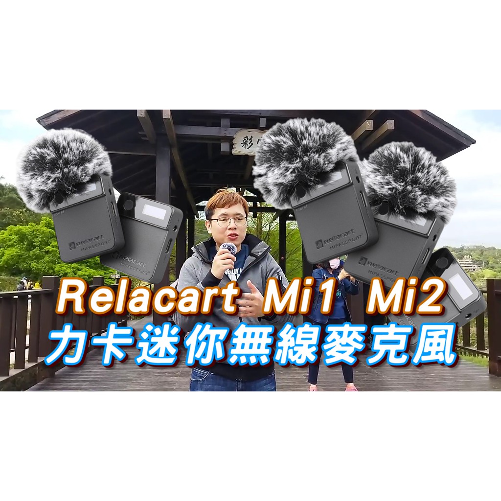 『代購』Relacart Mi1/Mi2 | 平價2.4G無線麥克風 | 台灣代理公司貨 | 一對一 | 一對二
