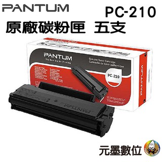 奔圖PANTUM PC-210 原廠黑色碳粉匣五支