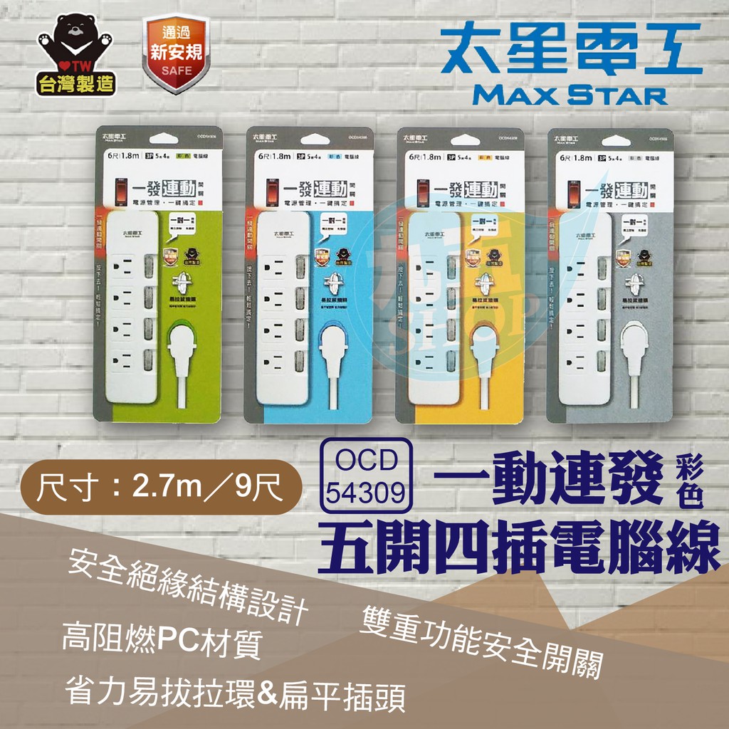 含稅太星電工延長線ocd 一發連動彩色五開四插電腦線 3p 9尺一對一電源節能開關 九五居家 蝦皮購物