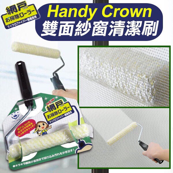 Handy Crown 紗窗清潔刷拍賣商品比價 2021年12月 Findprice 價格網