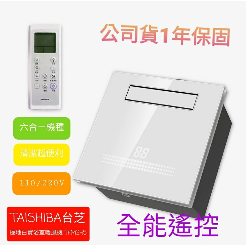 【TAISHIBA台芝】極地白寶浴室暖風機 TFM245 無線遙控型 110V.220V 不含安裝(浴室暖風機)