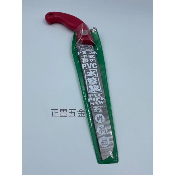 正豐五金 Sawara 鯊劍牌 PS-25 卡式PVC水管鋸 專利品