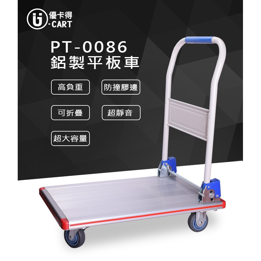 【U-Cart 優卡得】200KG 高載重 鋁製平板車 平板車 手推車 UC-0086 台灣製造 品質保證