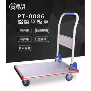 【U-Cart 優卡得】200KG 高載重 鋁製平板車 平板車 手推車 UC-0086 臺灣製造 品質保證