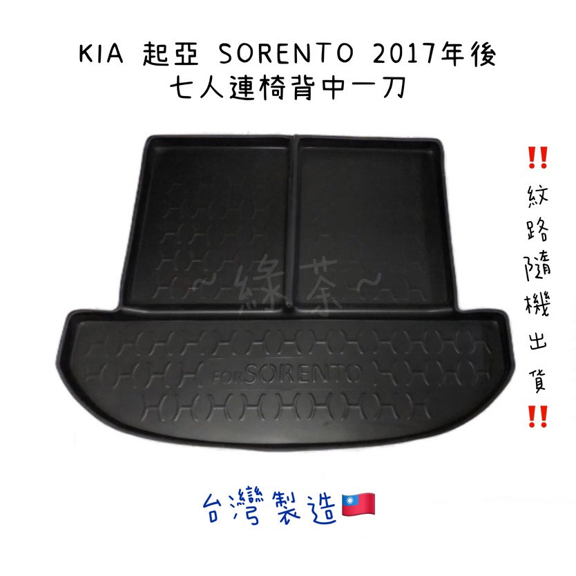 ～綠茶～KIA 起亞 SORENTO 6人/7人 防水托盤 CARENS 行李箱 後車箱 後廂墊 行李墊 3D立體