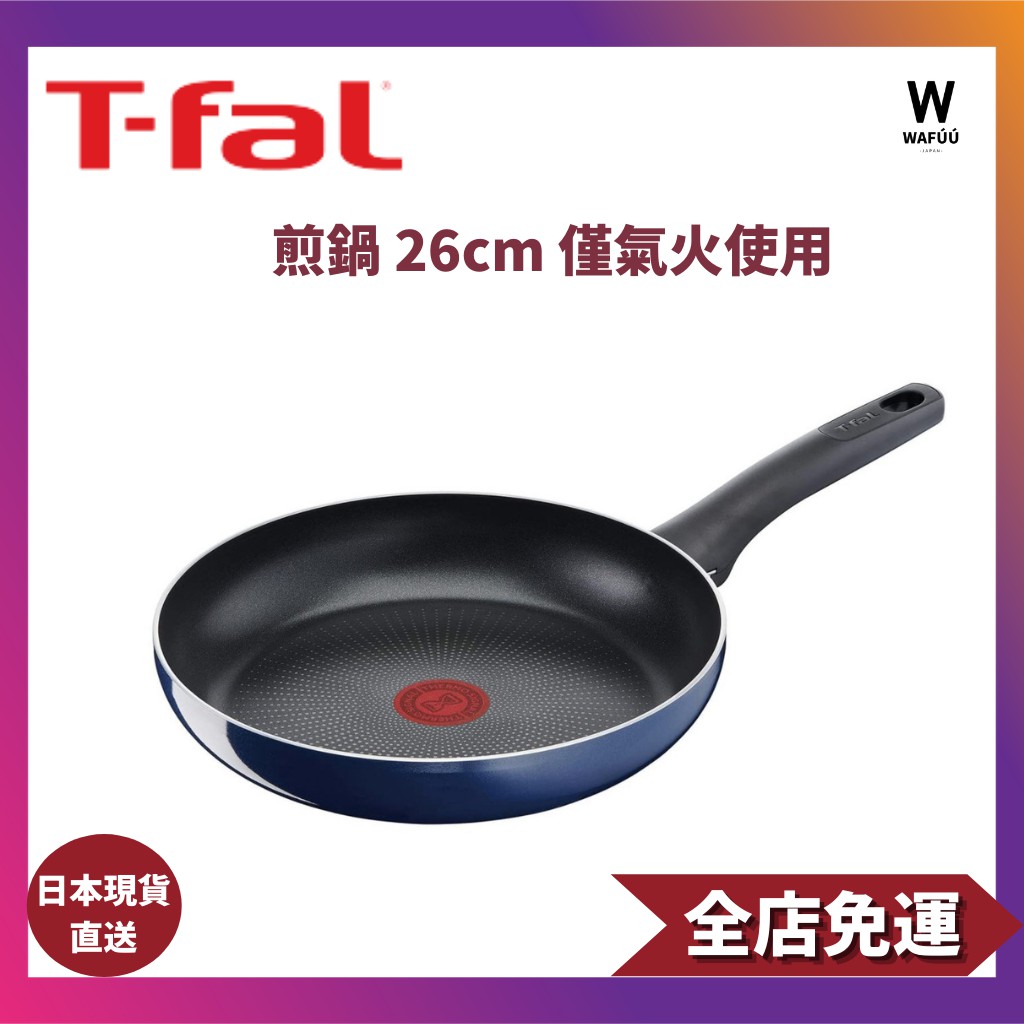 日本直送 T-fal 煎鍋 26cm 僅氣火“皇家藍色強力煎鍋”鈦強力塗層 D52105