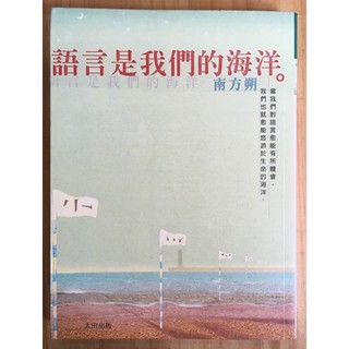 Itonowa 輪/《語言是我們的海洋》南方朔 著|大田出版