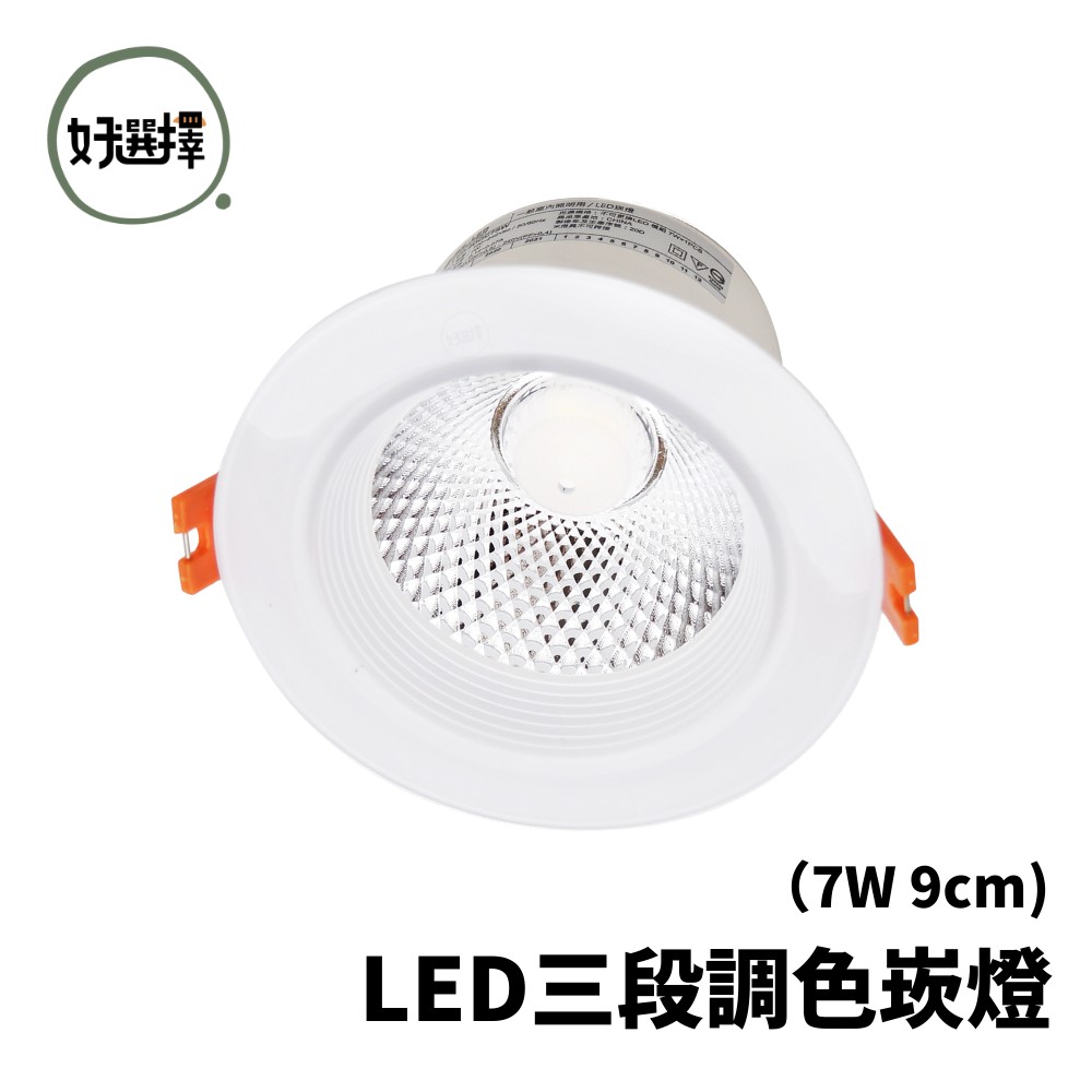 LED 4W / 7W 三段壁切調色崁燈