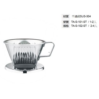 寶馬牌 不鏽鋼咖啡濾器 三孔濾杯 18-8(304) 101/102