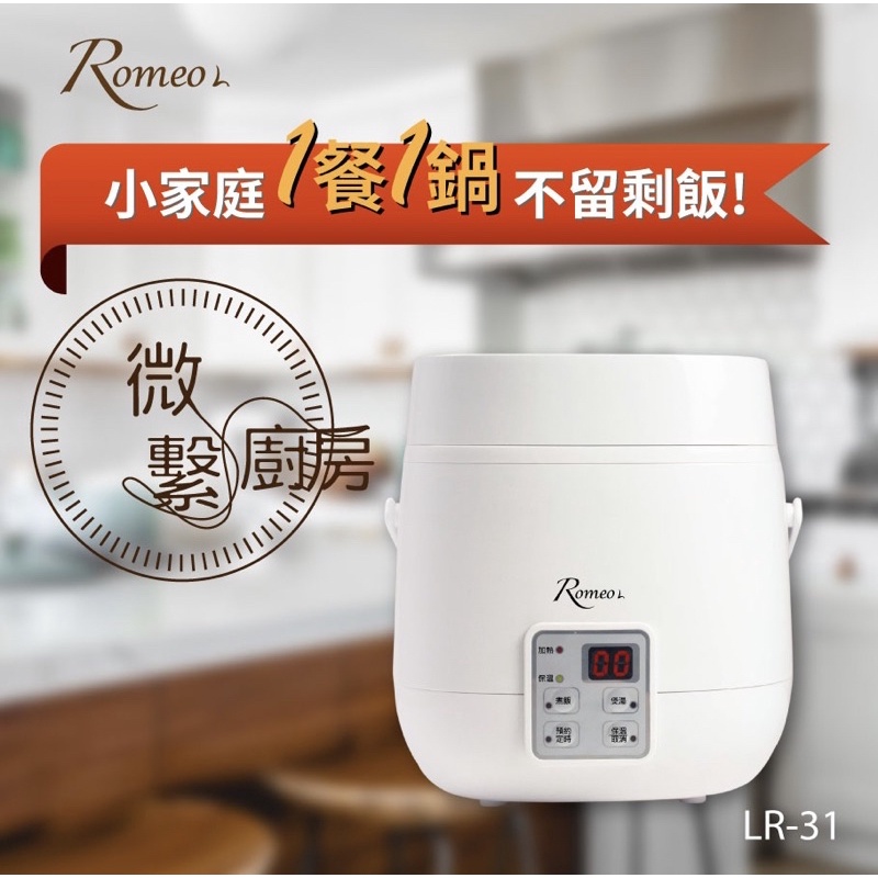 Romeo 羅密歐 微繫廚房 多功能微電腦電子鍋 LR-31