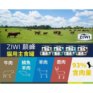 免運 ZiwiPeak巔峰 93%鮮肉貓主食罐185g 雞肉/牛肉/羊肉/鯖魚羊肉/鹿肉/
