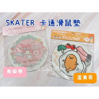 【侯塞雷生活館】SKATER 卡通滑鼠墊 (美樂蒂/蛋黃哥)