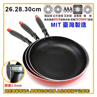 臺灣製 王樣 不沾平底鍋 (26~30cm/IH可用) SGS檢驗合格 單手鍋 炒鍋 電磁爐專用鍋 不沾鍋 大慶㍿
