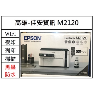 高雄-佳安資訊(含稅)Epson M2120黑白高速WiFi三合一 連續供墨印表機
