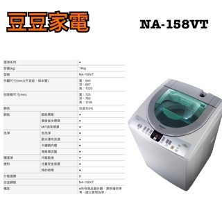 【國際】Panasonic 14公斤 定頻洗衣機 NA-158VT 下單前請先詢問