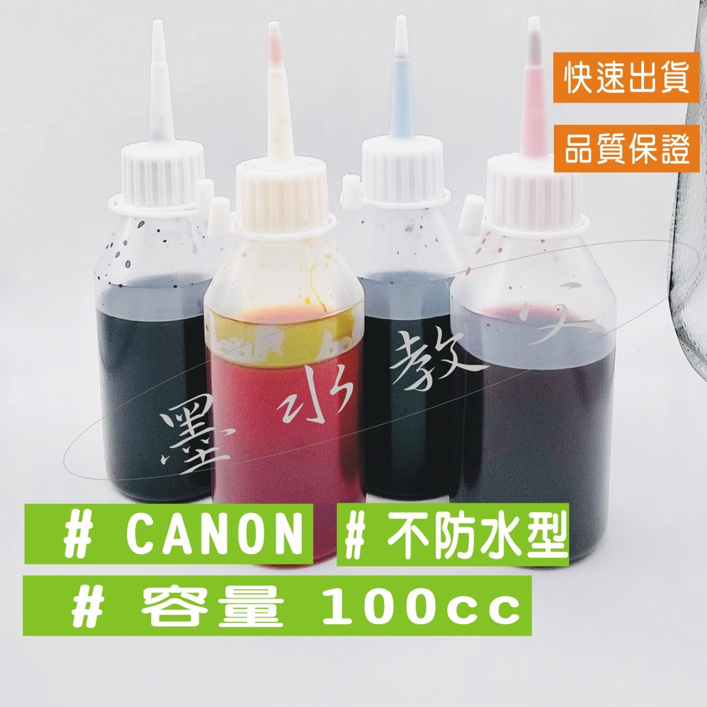 canon 填充墨水【不防水】mp237/mp258/mg2470/mg3070/mg2570/mx497/tr4570