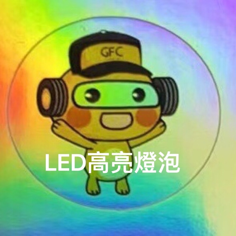 GFC 高亮LED燈泡D1S/D2S/D3S/D4S/D5S/D8S/H1/H4/H7/H11等$3000～$5000元