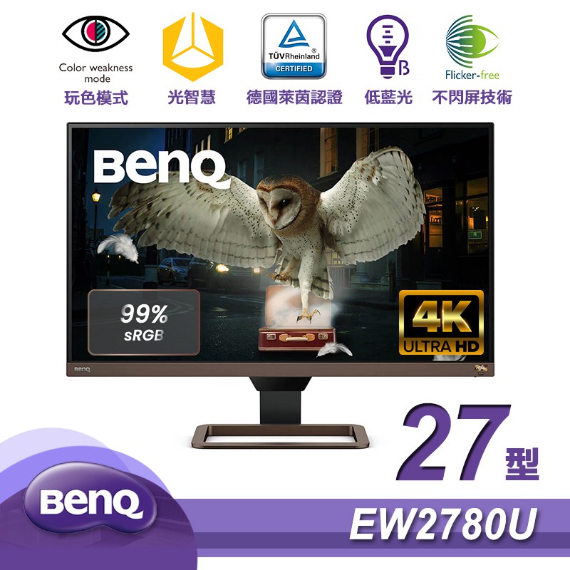 明碁 BenQ EW2780U 27型 4K HDRi 類瞳孔護眼 螢幕 光智慧 不閃屏 低藍光 現貨 廠商直送